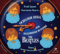 Осколки неба, или подлинная история The Beatles