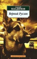 Верный Руслан. История караульной собаки
